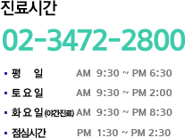 02-3472-2800 ��ǥ�� ������ ����ð� ���� ���� 10�� ~ ���� 7�� ��, ����� ���� 10�� ~ ���� 3��, ���ɽð� ���� 1�� ~ ���� 2��